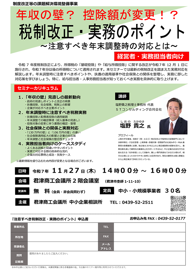 【受講者募集】「税制改正(年収の壁)・実務のポイント～注意すべき年末調整時の対応とは～」セミナー