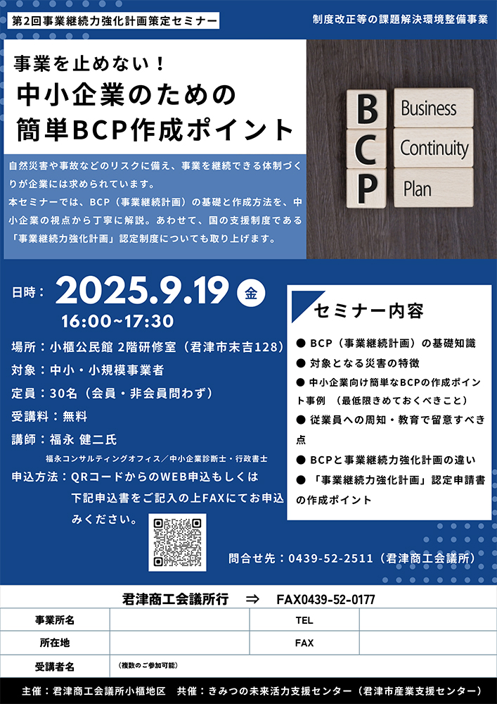 【受講者募集】｢事業を止めない！中小企業のための簡単BCP作成ポイント｣セミナー
