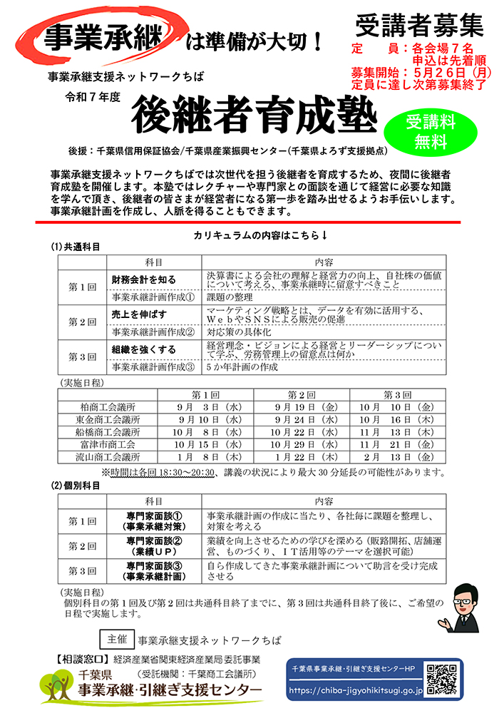 【受講者募集】令和7年度「後継者育成塾」開催